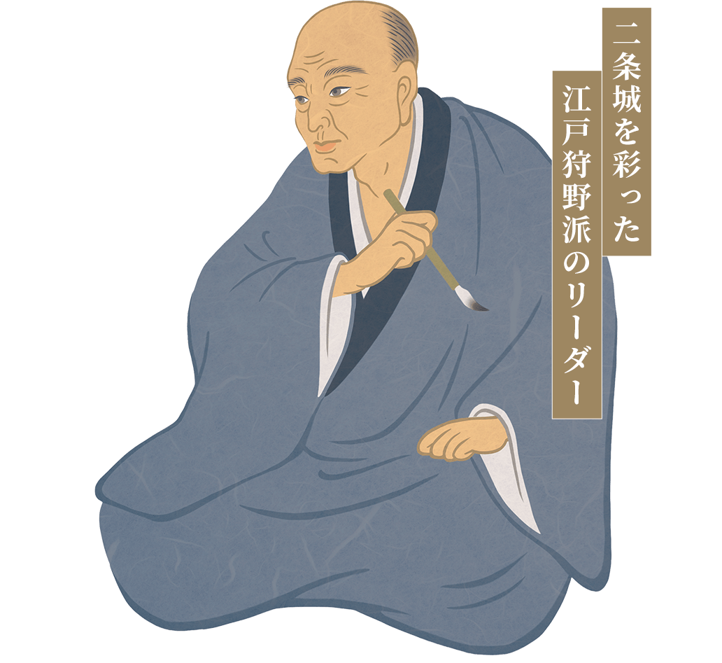 狩野深幽。二条城を彩った江戸狩野派のリーダー
