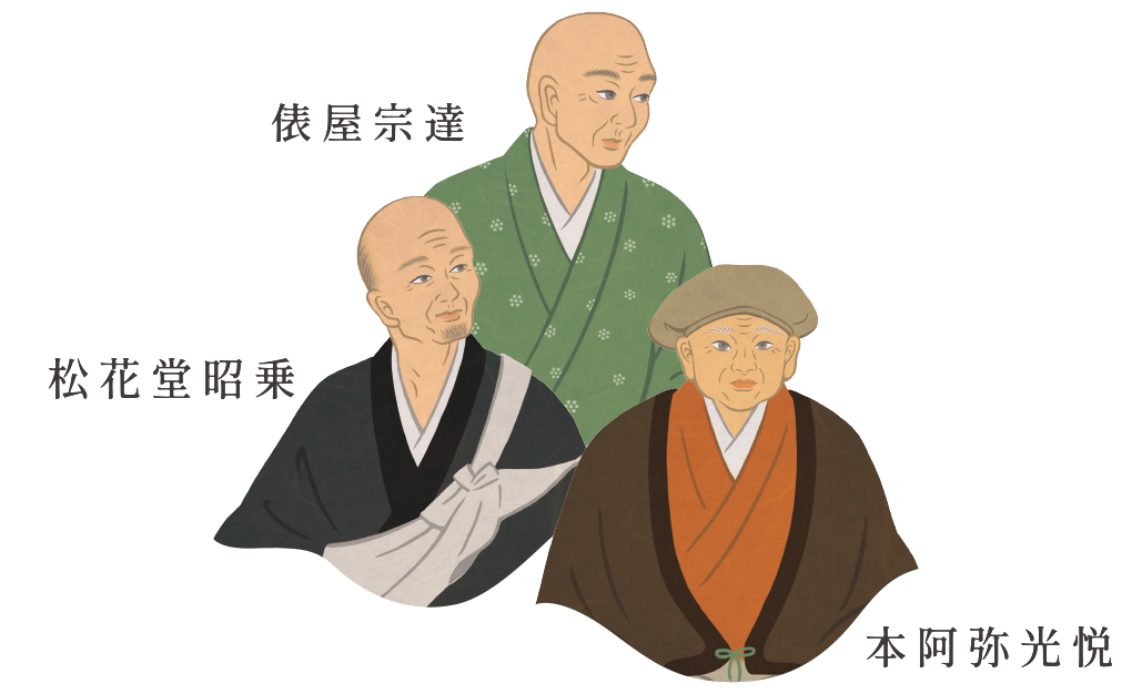 本阿弥光悦・松花堂昭乗・俵屋宗達