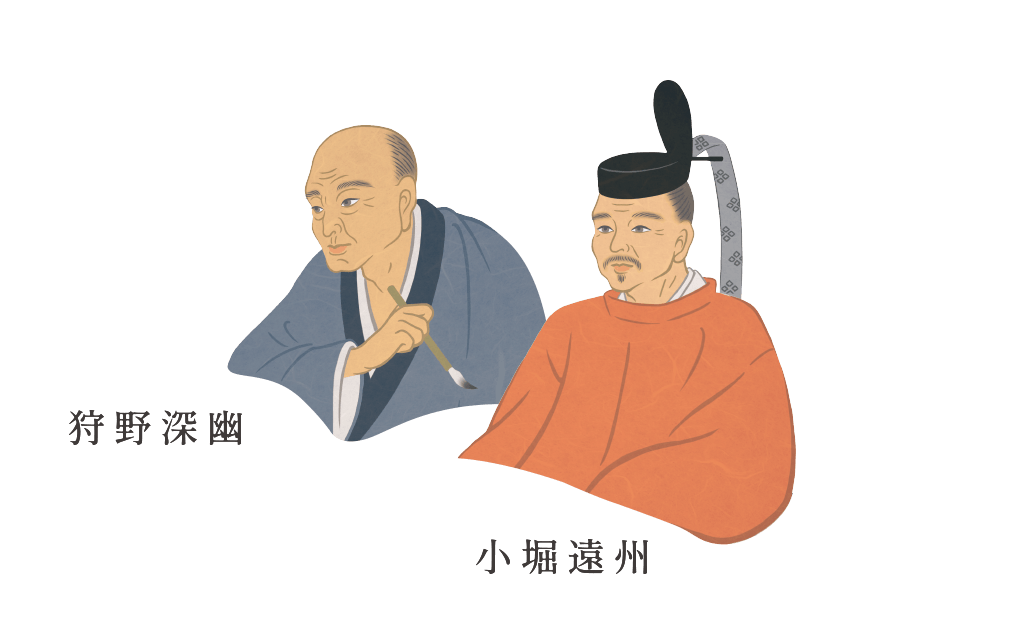 狩野深幽・小堀遠州