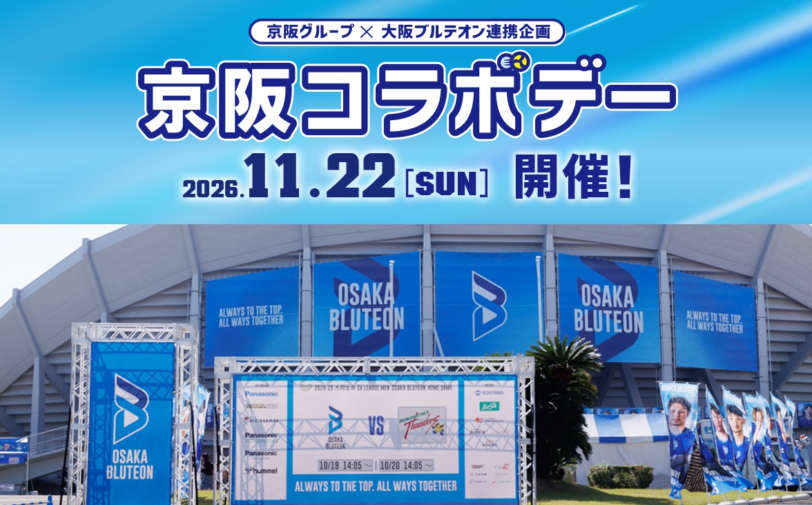 京阪コラボデー開催！