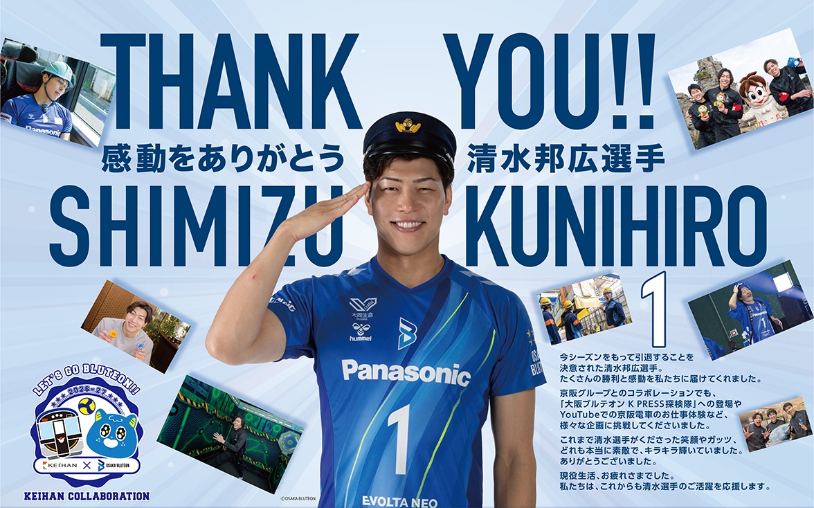 清水 邦広選手の引退記念ポスターを掲出しました!