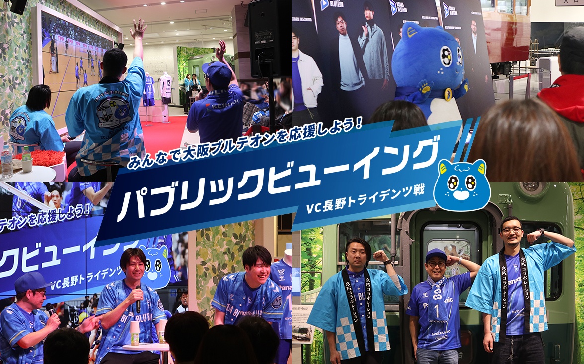 2026年3月21日（土）・22日（日）にくずはモールのSANZEN-HIROBAで行われたパブリックビューイングの様子をレポートします！