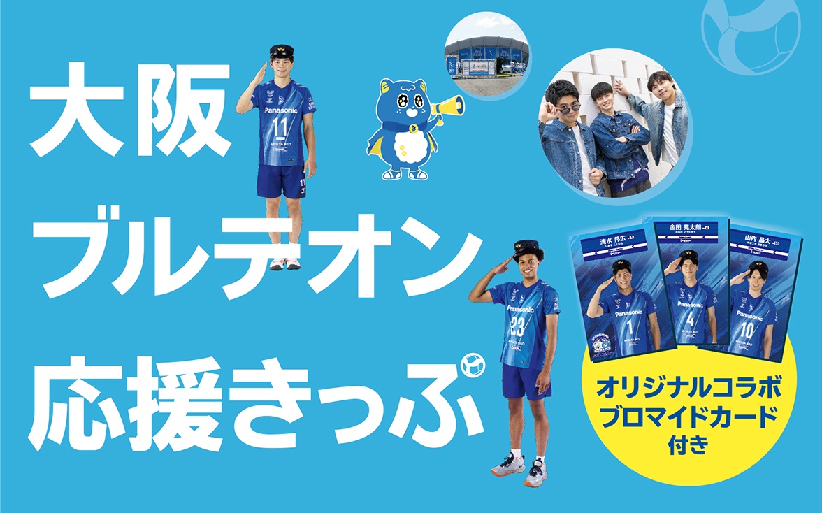 大阪ブルテオン応援きっぷ発売！