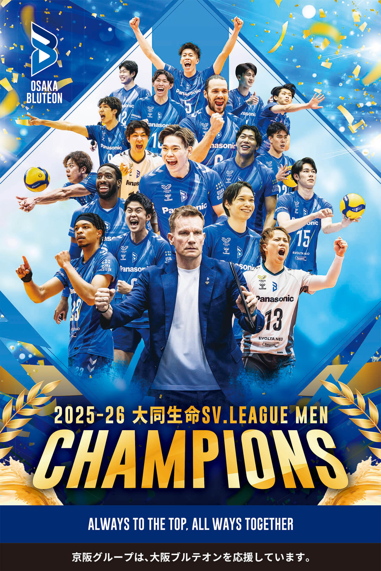 大阪ブルテオン「2025-26 大同生命SV.LEAGUE MEN」優勝広告
