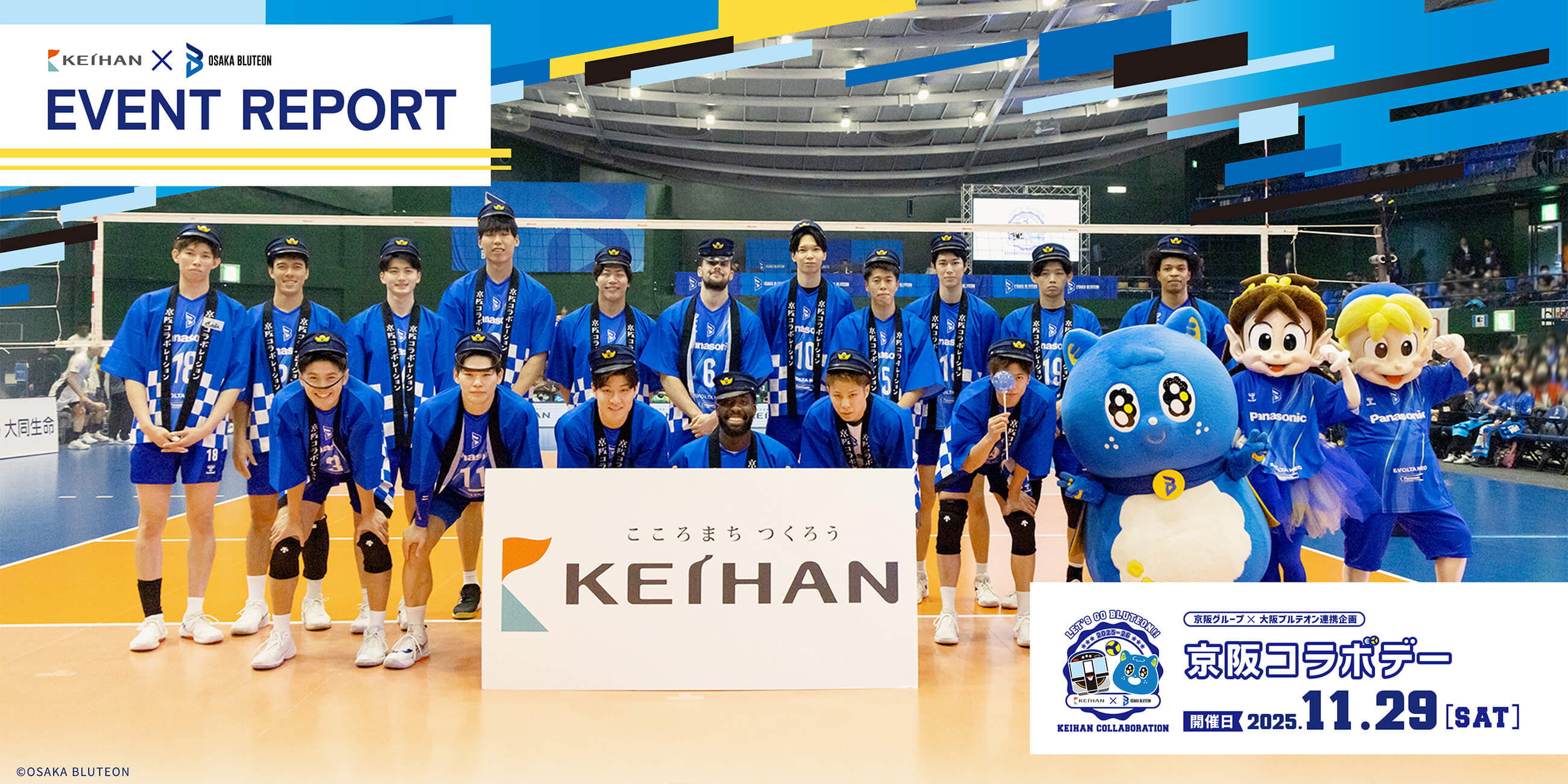 京阪グループ×大阪ブルテオン 連携企画「京阪コラボデー」イベントレポート
