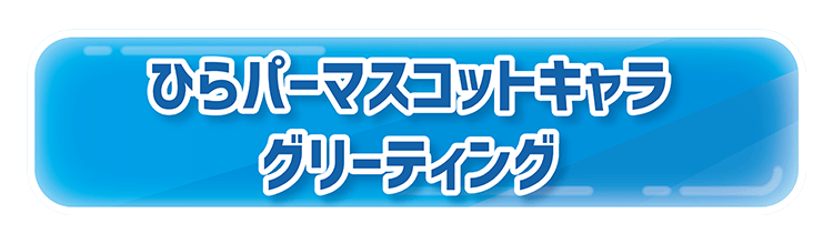 ひらパーマスコットキャラ　グリーティング