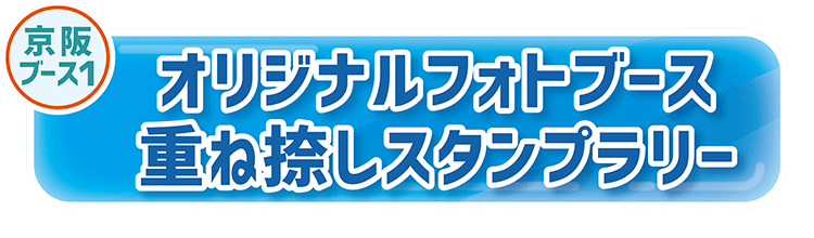 オリジナルフォトブース　重ね捺しスタンプラリー