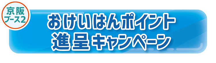 おけいはんポイント進呈キャンペーン