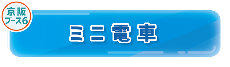 ミニ電車