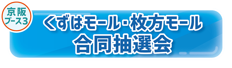 くずはモール･枚方モール合同抽選会