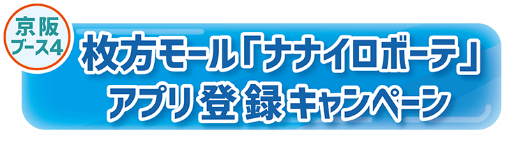 枚方モール「ナナイロボーテ」アプリ登録キャンペーン