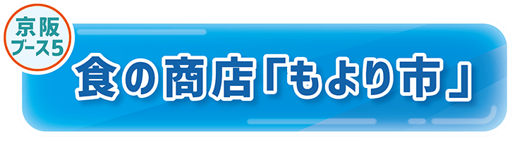 食の商店「もより市」
