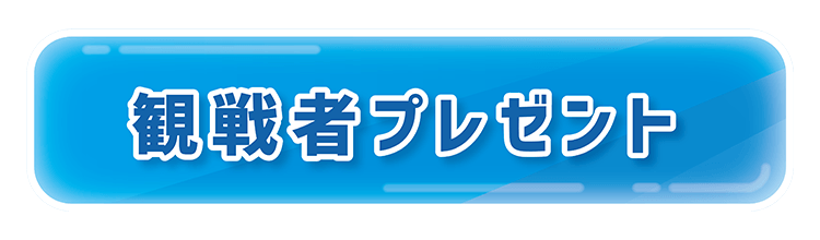 観戦者プレゼント
