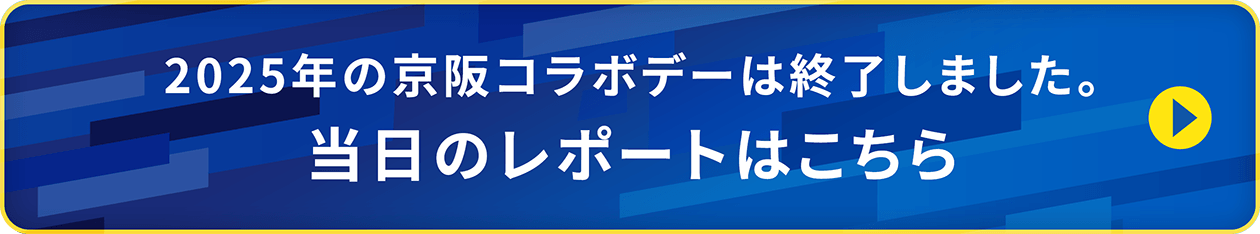 2025年の京阪コラボデーは終了しました。当日のレポートはこちら
