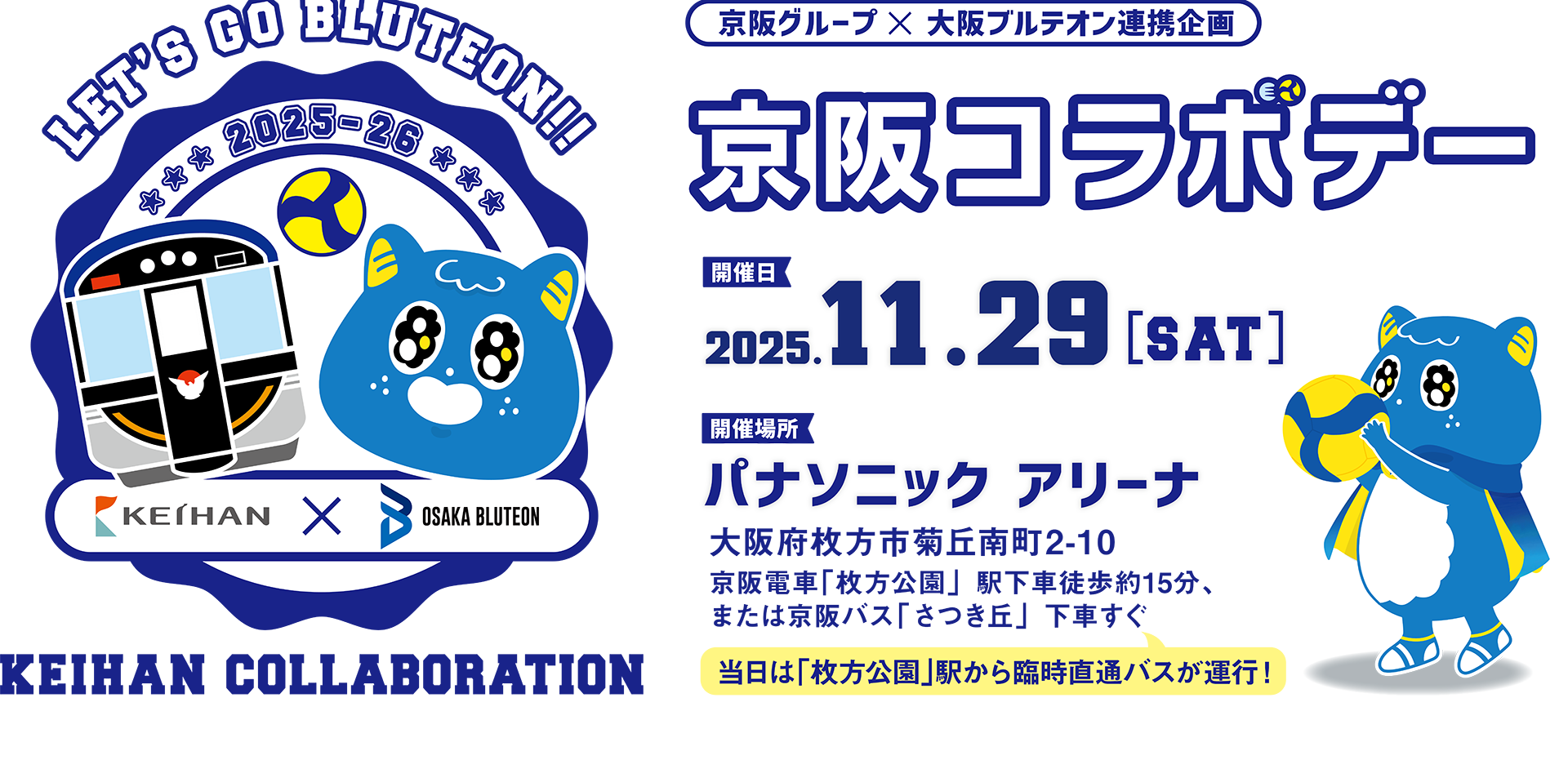 京阪グループ×大阪ブルテオン 連携企画「京阪コラボデー」