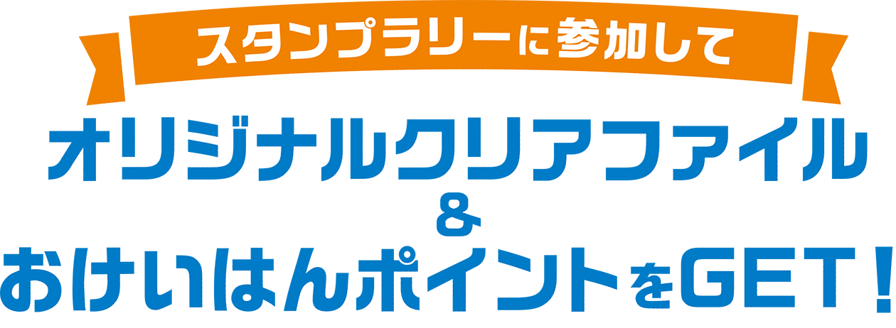 スタンプラリーに参加してオリジナルクリアファイル＆おけいはんポイントをGET！