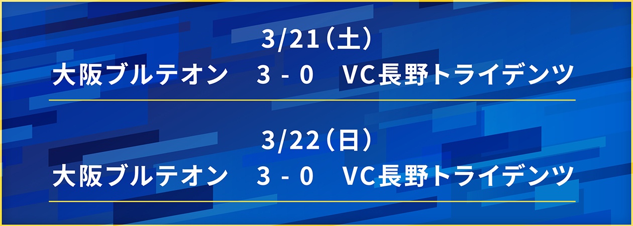 3/21（土）大阪ブルテオン3−0VC長野トライデンツ、3/22（日）大阪ブルテオン3−0VC長野トライデンツ