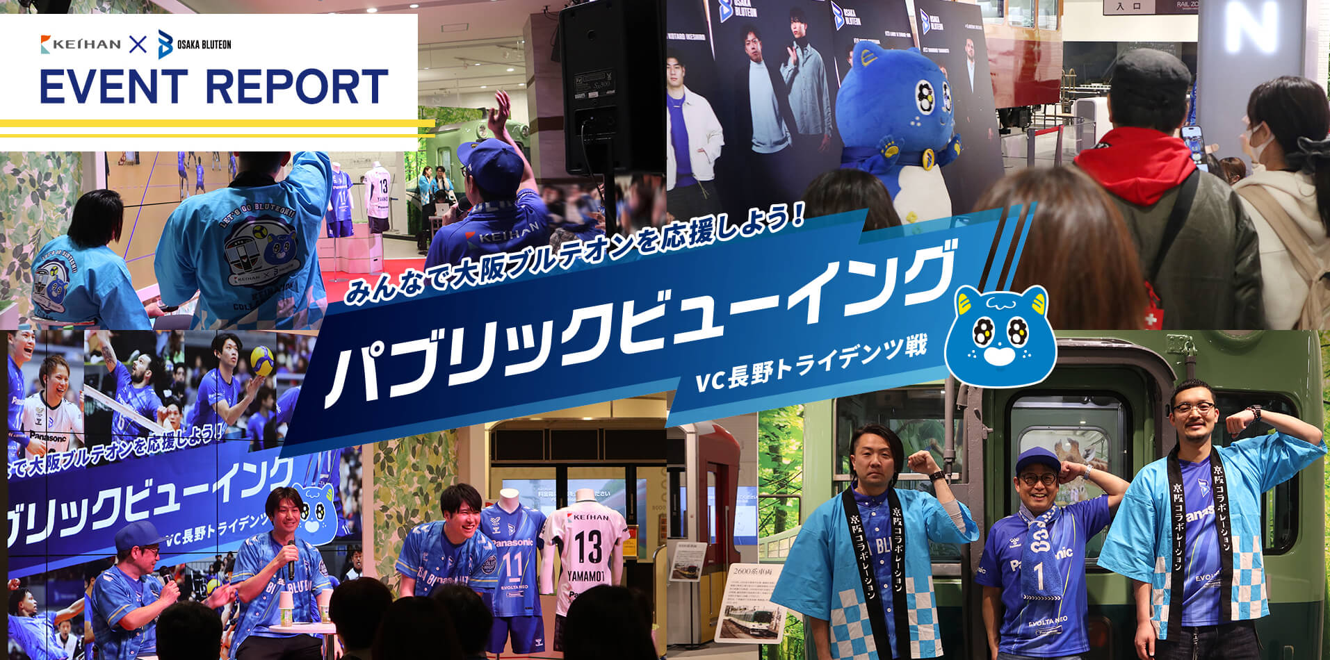 「大阪ブルテオンパブリックビューイング」イベントレポート