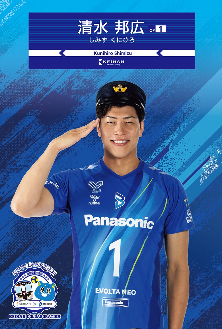 清水 邦広 選手