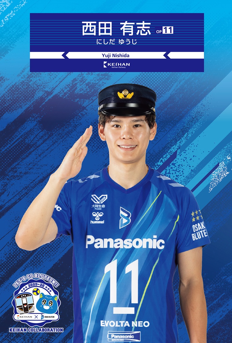 西田 有志 選手