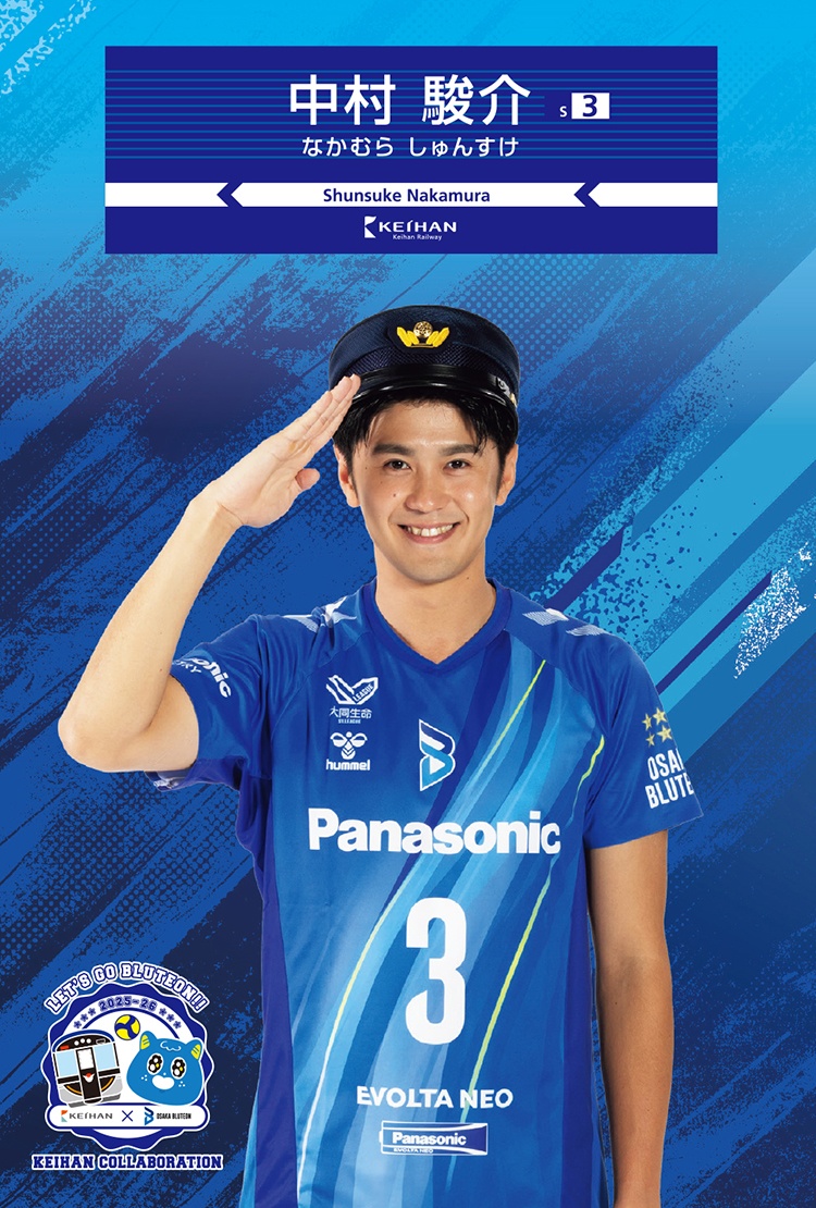 中村 駿介 選手