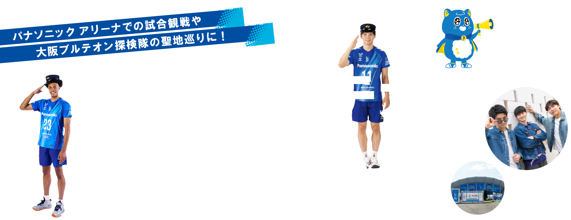 大阪ブルテオン応援きっぷ