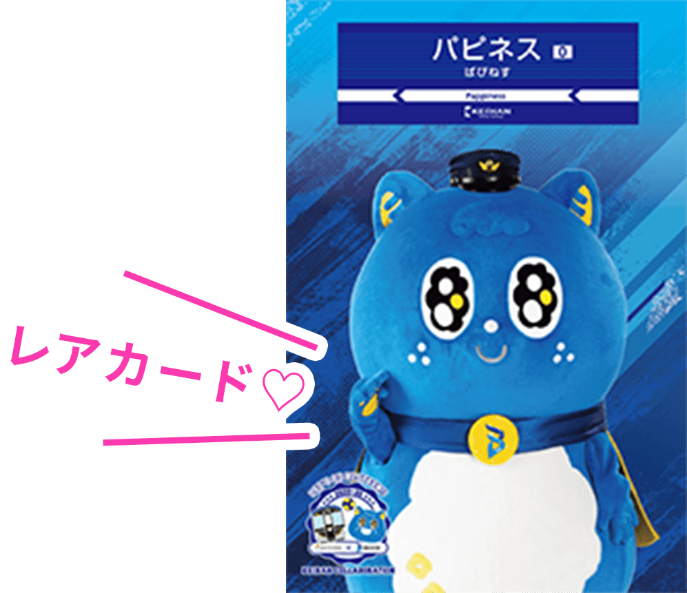 パピネス京阪電車×大阪ブルテオン オリジナルコラボブロマイドカード