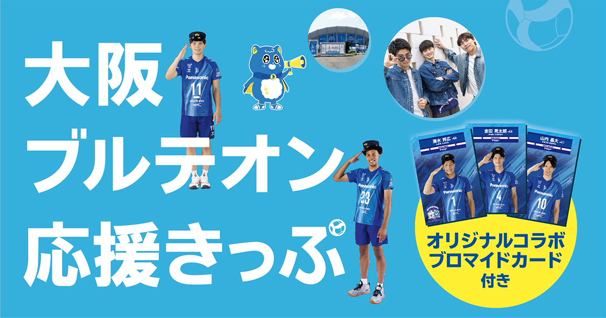 大阪ブルテオン応援きっぷ｜京阪グループ×大阪ブルテオン