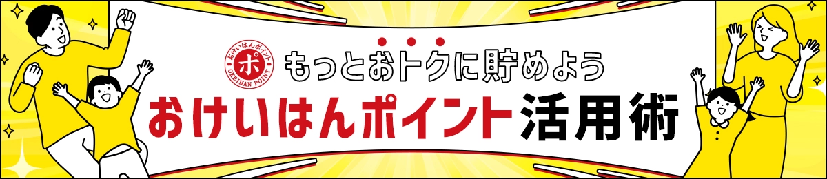 もっとおトクに貯めよう おけいはんポイント活用術