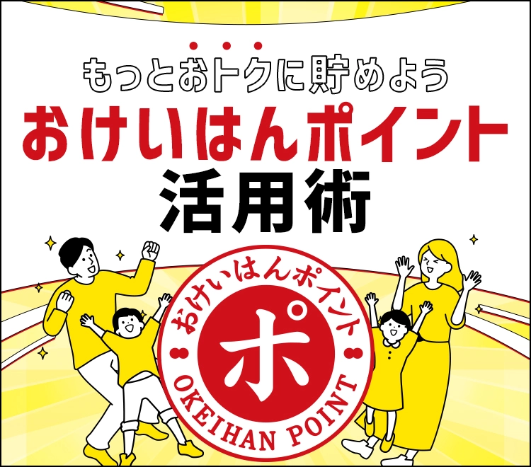 もっとおトクに貯めよう おけいはんポイント活用術