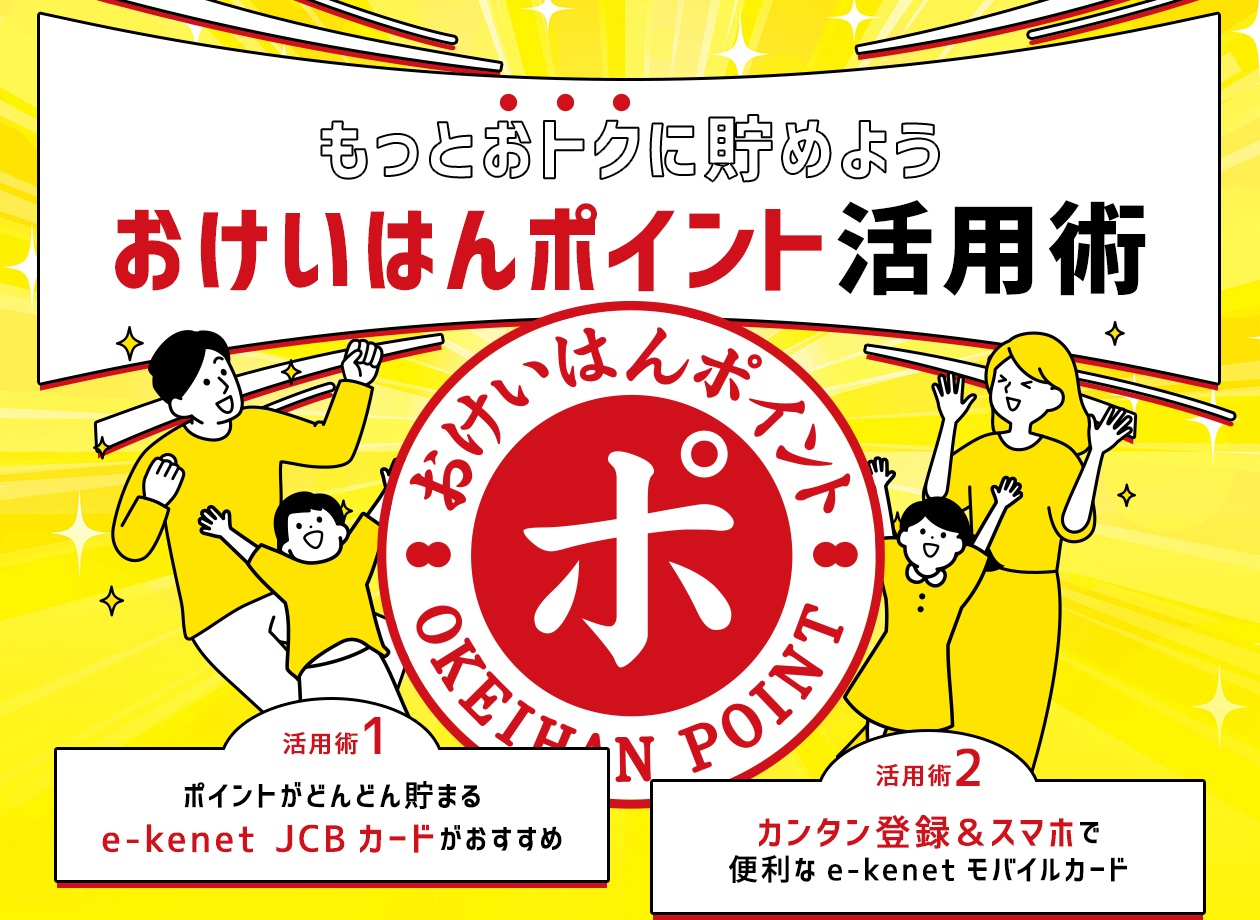おけいはんポイント活用術