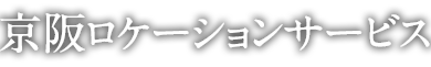 京阪ロケーションサービス