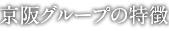 京阪グループの特徴