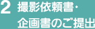 2 撮影依頼書・企画書のご提出