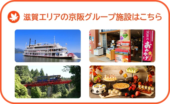 滋賀エリアの京阪グループ施設はこちら