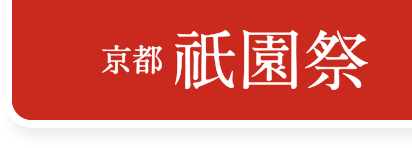 祇園祭