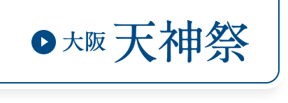 天神祭