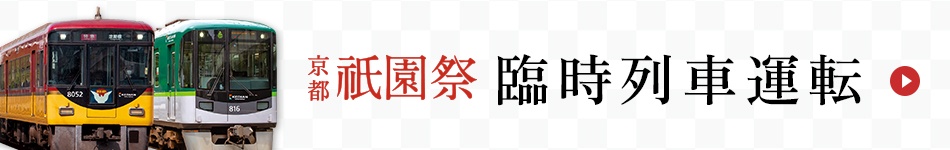 祇園祭臨時列車運転【くわしくはこちら】