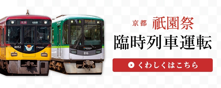 祇園祭臨時列車運転【くわしくはこちら】