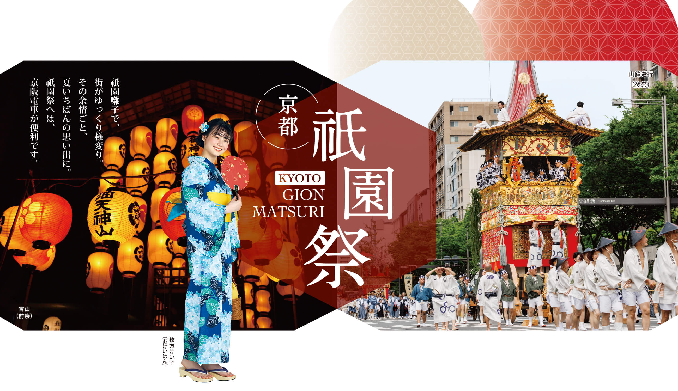 祇園囃子で、街がゆっくり様変り。その余情ごと、夏いちばんの思い出に。祇園祭へは、京阪電車が便利です。