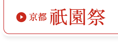 祇園祭