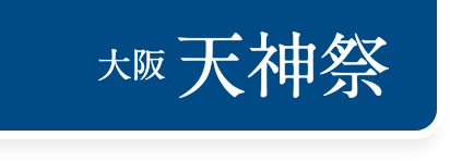 天神祭