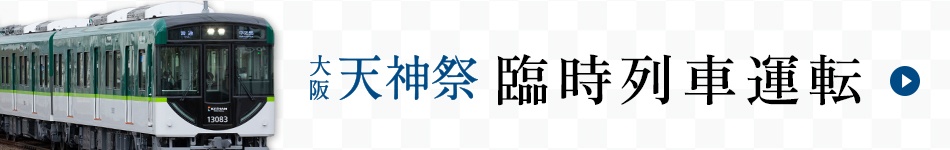 天神祭臨時列車運転【くわしくはこちら】