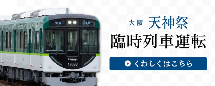 天神祭臨時列車運転【くわしくはこちら】