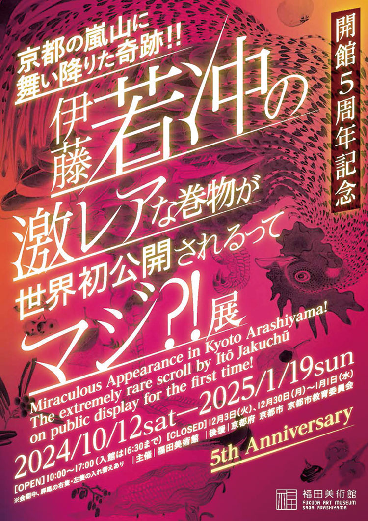 「京都の嵐山に舞い降りた奇跡!!伊藤若冲の激レアな巻物が世界初公開されるってマジ?!」