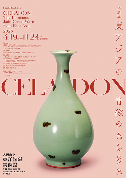 特別展「CELADON―東アジアの青磁のきらめき」
