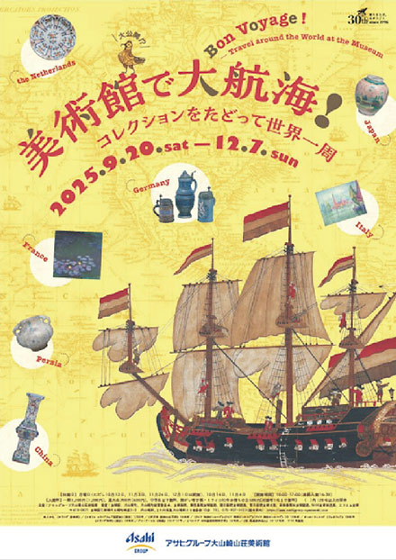 美術館で大航海!~コレクションをたどって世界一周~