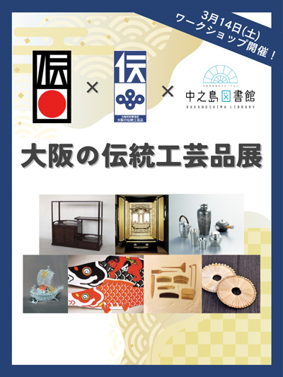「大阪の伝統工芸品展」