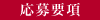 応募要項