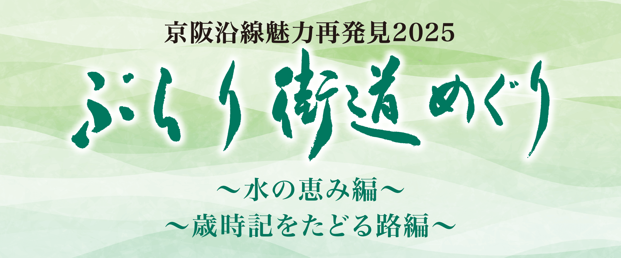 京阪沿線魅力再発見2025 ぶらり街道めぐり～水の恵み編～～歳時記をたどる路編～